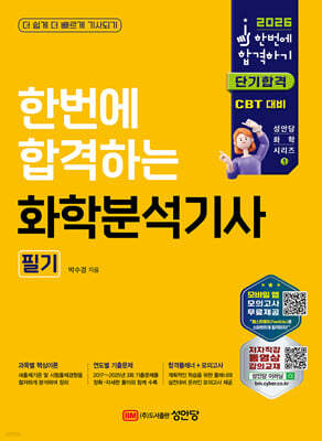 2026 한번에 합격하는 화학분석기사 필기