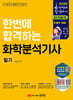 2026 한번에 합격하는 화학분석기사 필기