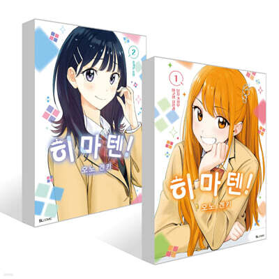히마텐! 1~2권 세트