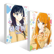 히마텐! 1~2권 세트