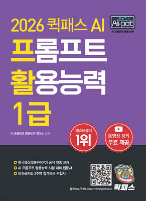 2026 퀵패스 AI-POT AI 프롬프트 활용능력 1급