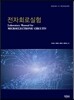 전자회로실험