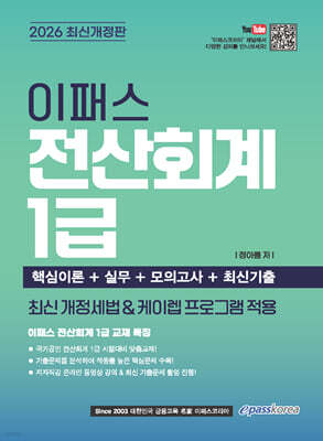 2026 이패스 전산회계 1급