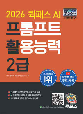 2026 퀵패스 AI-POT AI 프롬프트 활용능력 2급