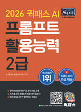 2026 퀵패스 AI-POT AI 프롬프트 활용능력 2급