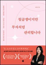 월급쟁이지만 부자처럼 관리합니다