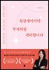 월급쟁이지만 부자처럼 관리합니다