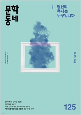 계간 문학동네 2025년 겨울호 통권 125호