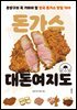돈가스 대돈여지도