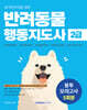 반려동물 행동지도사 2급 봉투모의고사 5회분