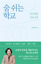 숨 쉬는 학교