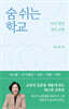 숨 쉬는 학교