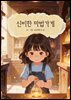 신비한 마법가게