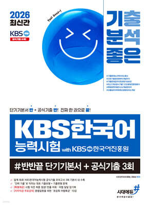 2026 최신간 기분좋은 KBS한국어능력시험 #반반끝 단기기본서+공식기출 3회