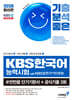 2026 최신간 기분좋은 KBS한국어능력시험 #반반끝 단기기본서+공식기출 3회