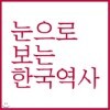 눈으로보는 한국역사[20권]