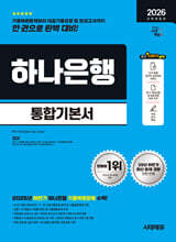 2026 시대에듀 All-New 하나은행 온라인 필기전형 통합기본서