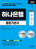 2026 시대에듀 All-New 하나은행 온라인 필기전형 통합기본서