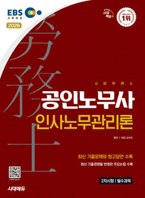 2026 시대에듀 EBS 공인노무사 2차 인사노무관리론