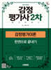 2026 시대에듀 감정평가사 2차 감정평가이론 한권으로 끝내기