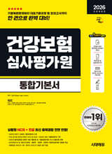 2026 시대에듀 All-New 건강보험심사평가원(심평원) 통합기본서