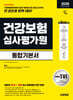 2026 시대에듀 All-New 건강보험심사평가원(심평원) 통합기본서