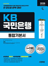 2026 시대에듀 All-New KB국민은행 필기전형 통합기본서