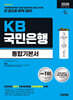2026 시대에듀 All-New KB국민은행 필기전형 통합기본서