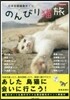 のんびり猫旅