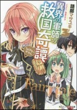 異界の軍師の救國奇譚(3)
