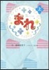 NHK連續テレビ小說 まれ 上