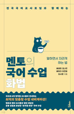 멘토의 국어 수업 : 화법