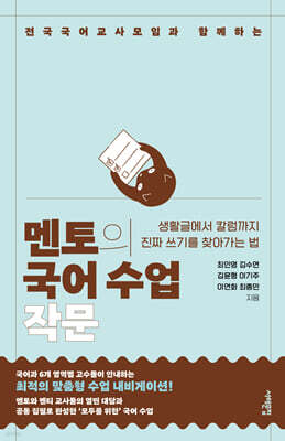 멘토의 국어 수업 : 작문