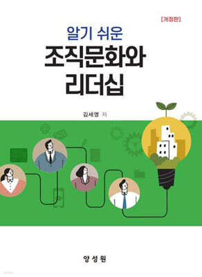 알기 쉬운 조직문화와 리더십