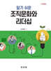 알기 쉬운 조직문화와 리더십