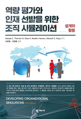 역량 평가와 인재 선발을 위한 조직 시뮬레이션