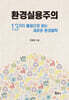 환경실용주의