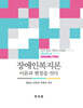 장애인복지론