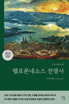 펠로폰네소스 전쟁사