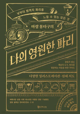 마랑 몽타구의 나의 영원한 파리