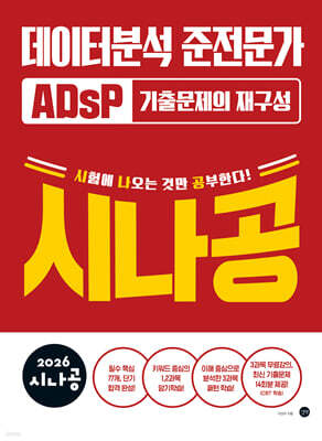 2026 시나공 ADsP 데이터분석 준전문가 기출문제의 재구성