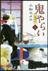 一鬼夜行(2)鬼やらい 上 圖書館版
