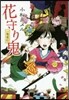 一鬼夜行(4)花守り鬼 圖書館版