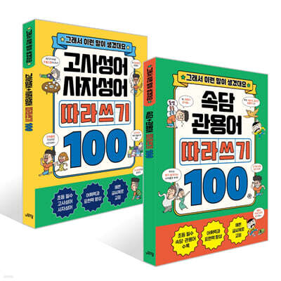 속담+관용어+고사성어+사자성어 따라쓰기 100 세트