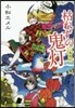 一鬼夜行(5)枯れずの鬼燈 圖書館版