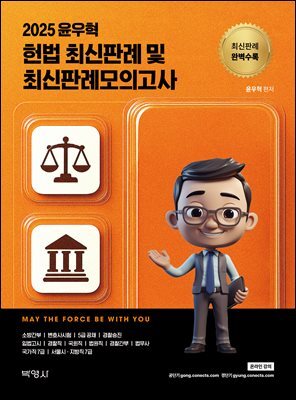 2025 윤우혁 헌법 최신판례 및 최신판례모의고사