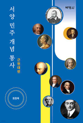 서양 민주 개념 통사 : 근현대편
