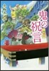 一鬼夜行(6)鬼の祝言 圖書館版