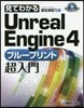 見てわかるUnrealEngine4ブル