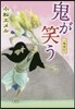 一鬼夜行(7)鬼が笑う 圖書館版
